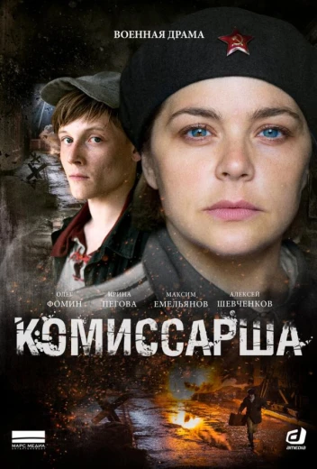 Комиссарша КиноТак