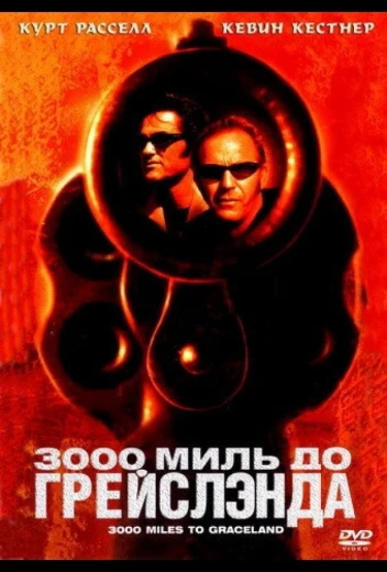 3000 миль до Грейслэнда КиноТак