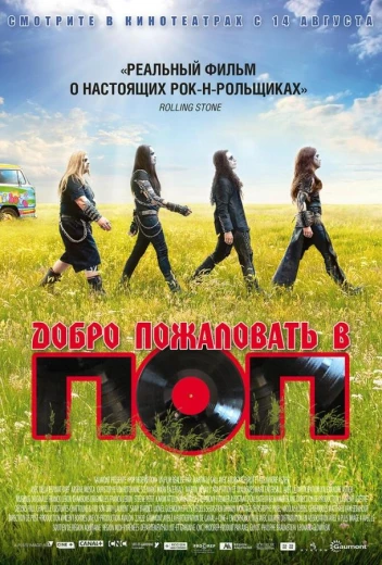 Добро пожаловать в ПОП КиноТак