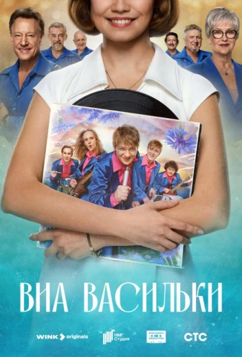 ВИА «Васильки» КиноТак