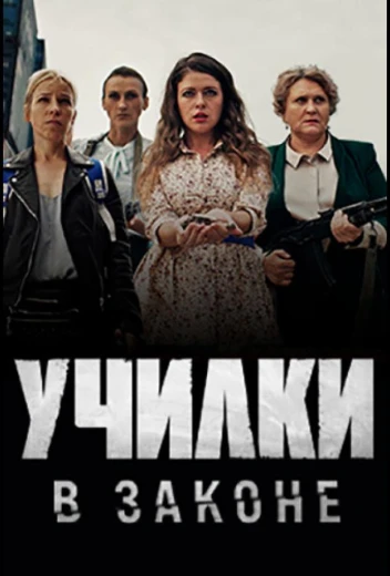 Училки в законе КиноТак