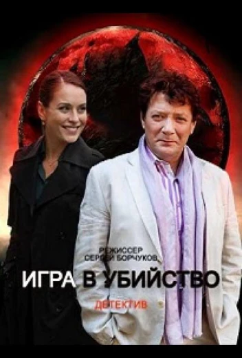 Игра в убийство КиноТак