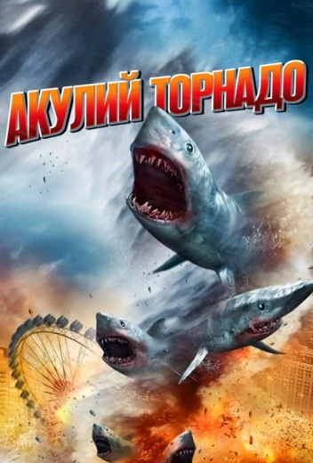 Акулий торнадо КиноТак