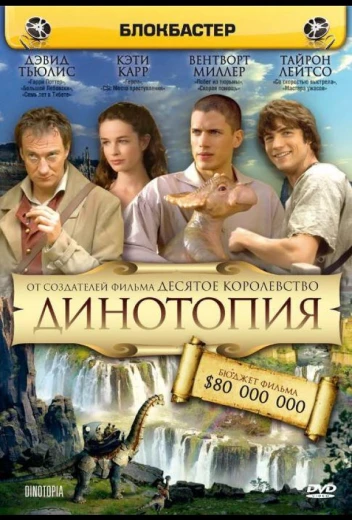 Динотопия КиноТак