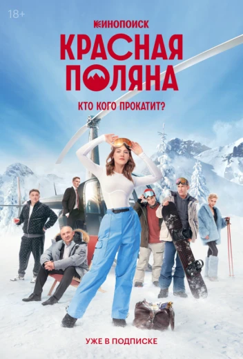 Красная Поляна КиноТак