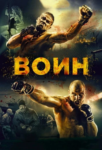 Воин КиноТак