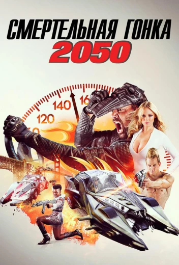 Смертельная Гонка 2050 КиноТак
