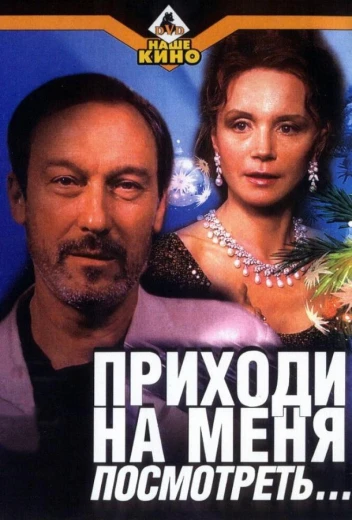 Приходи на меня посмотреть КиноТак