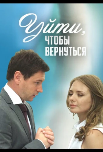Уйти, чтобы вернуться КиноТак