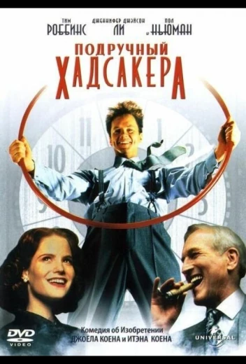 Подручный Хадсакера КиноТак