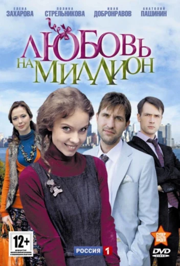 Любовь на миллион КиноТак