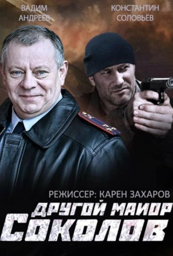 Другой майор Соколов КиноТак
