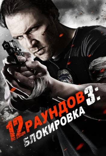 12 раундов 3: Блокировка КиноТак