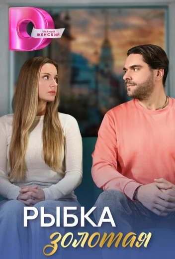 Рыбка золотая КиноТак