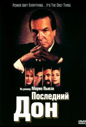 Последний дон КиноТак