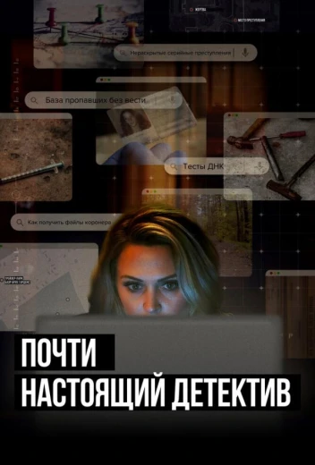 Почти настоящий детектив КиноТак