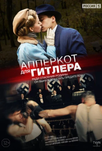 Апперкот для Гитлера КиноТак