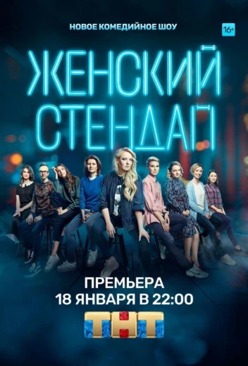 Женский стендап КиноТак