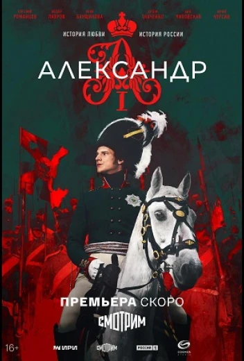 Александр I КиноТак