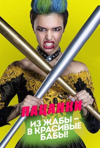 Пацанки КиноТак
