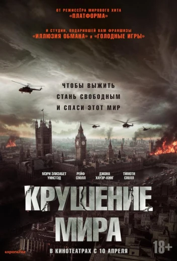 Крушение мира КиноТак