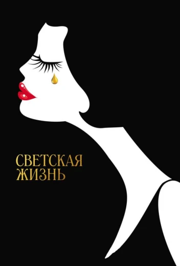 Светская жизнь КиноТак