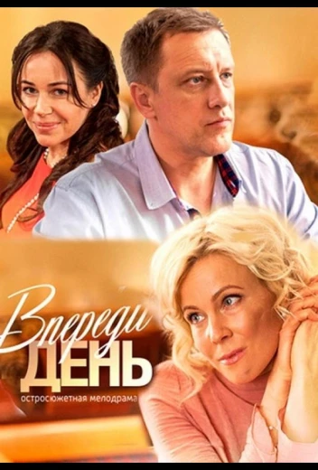 Впереди день КиноТак