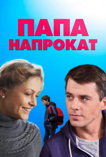 Папа напрокат КиноТак
