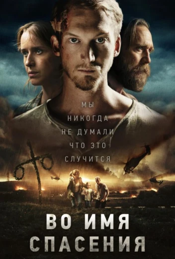 Время расцвета / Во имя спасения КиноТак