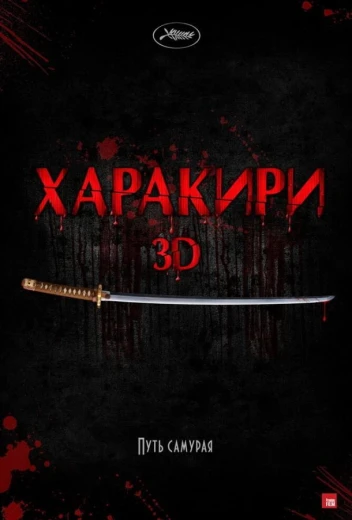 Харакири 3D КиноТак