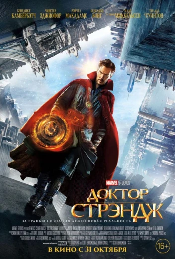 Доктор Стрэндж КиноТак