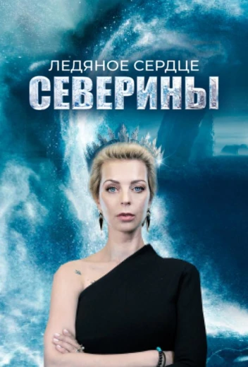 Ледяное сердце Северины КиноТак
