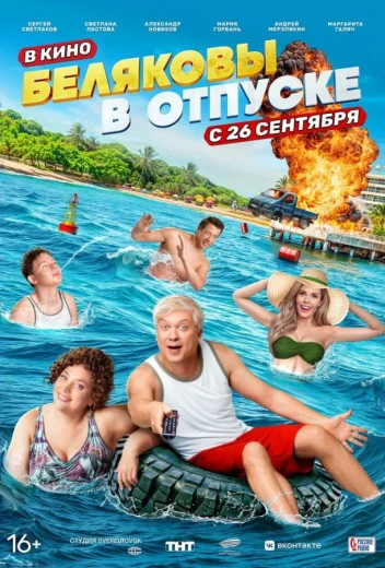 Беляковы в отпуске КиноТак