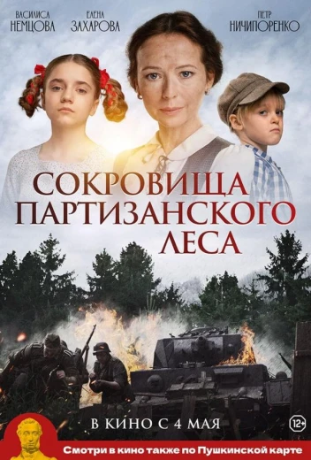 Сокровища партизанского леса КиноТак