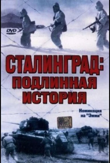 Сталинград: Подлинная история КиноТак