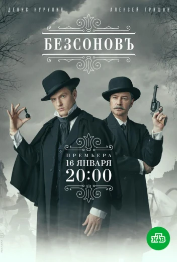 Безсоновъ КиноТак
