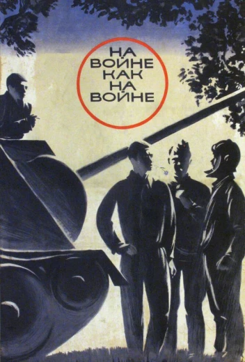 На войне как на войне КиноТак