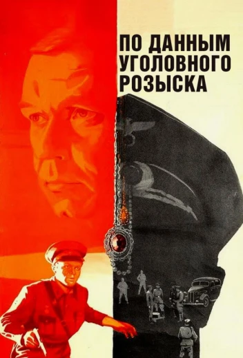 По данным уголовного розыска... КиноТак