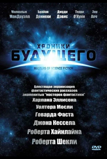 Хроники будущего КиноТак