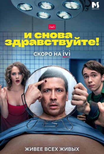 И снова здравствуйте! КиноТак