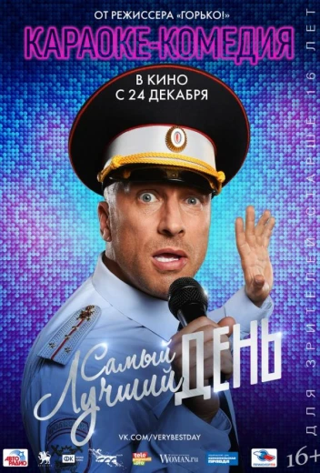 Самый лучший день КиноТак