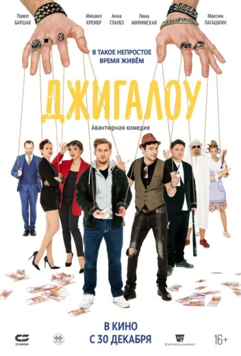 Джигалоу КиноТак