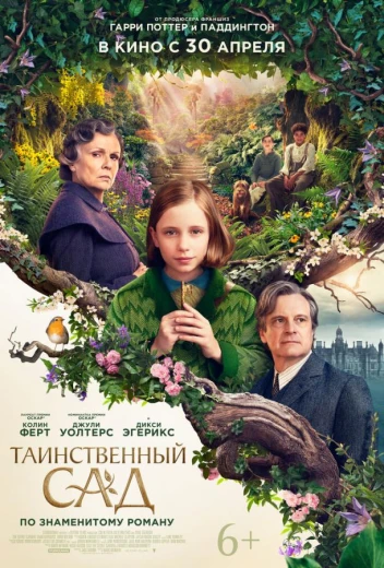 Таинственный сад КиноТак
