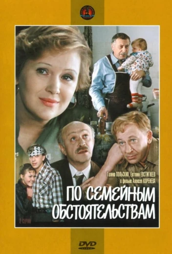По семейным обстоятельствам КиноТак