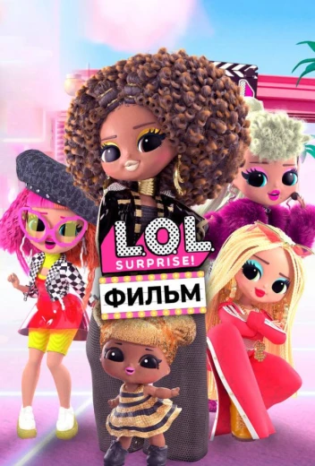 LOL. Surprise! Фильм КиноТак