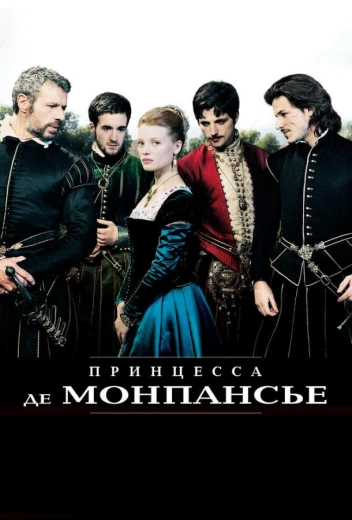 Принцесса де Монпансье КиноТак