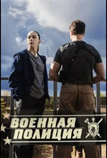 Военная полиция КиноТак