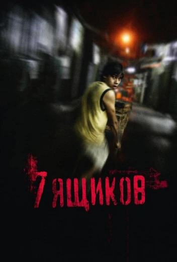 7 ящиков КиноТак