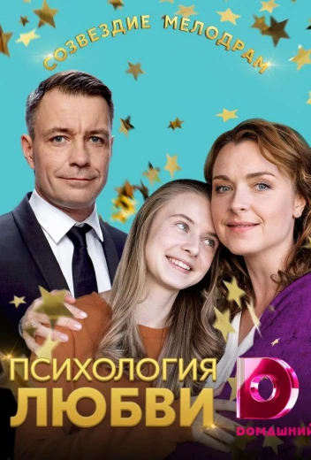Психология любви КиноТак