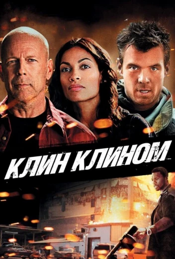 Клин клином КиноТак